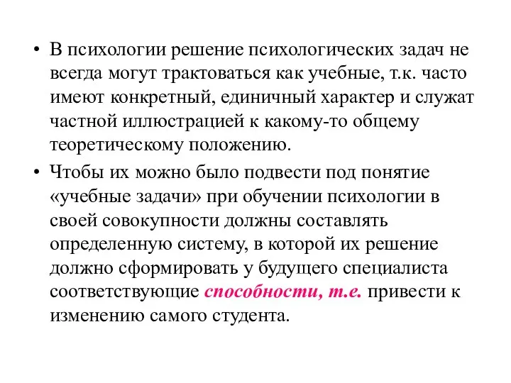 В психологии решение психологических задач не всегда могут трактоваться как