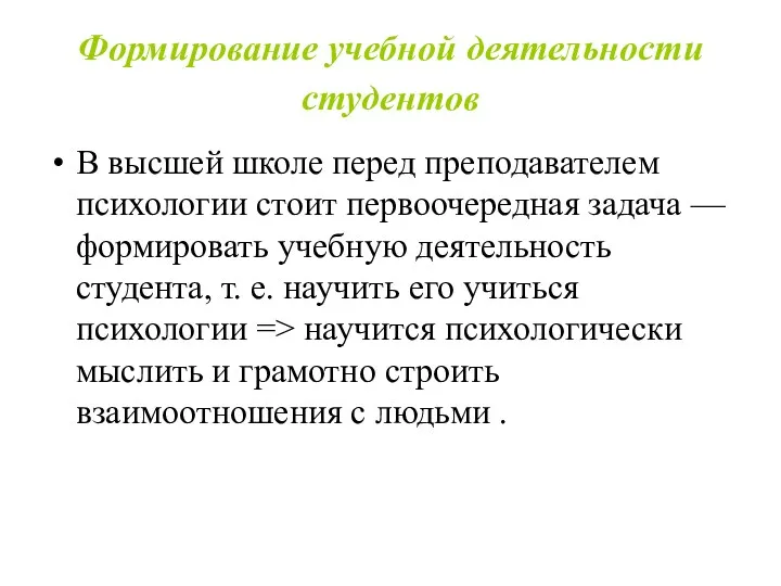 Формирование учебной деятельности студентов В высшей школе перед преподавателем психологии