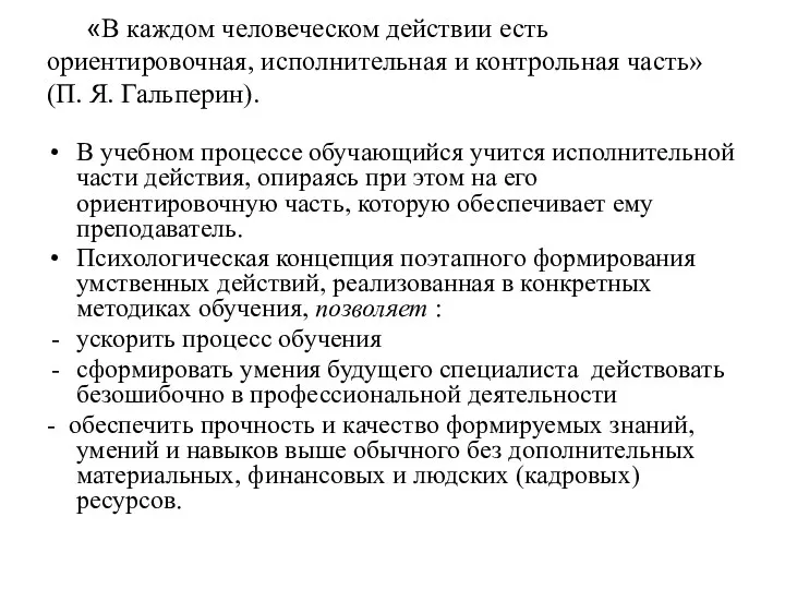 «В каждом человеческом действии есть ориентировочная, исполнительная и контрольная часть»(П.