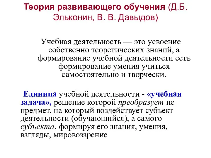 Теория развивающего обучения (Д.Б.Эльконин, В. В. Давыдов) Учебная деятельность —