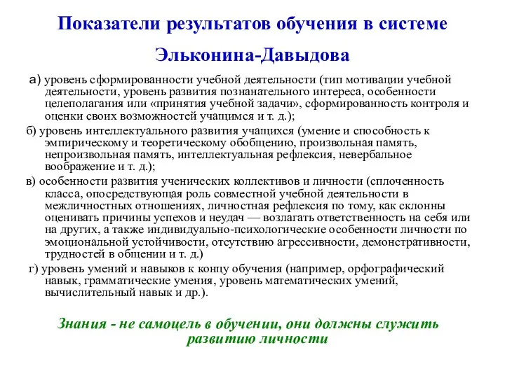 Показатели результатов обучения в системе Эльконина-Давыдова а) уровень сформированности учебной