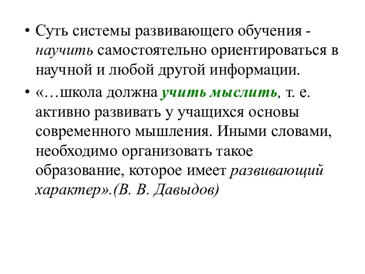 Суть системы развивающего обучения -научить самостоятельно ориентироваться в научной и