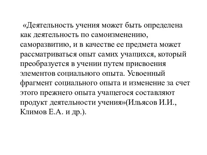 «Деятельность учения может быть определена как деятельность по самоизменению, саморазвитию,