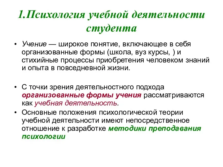 1.Психология учебной деятельности студента Учение — широкое понятие, включающее в