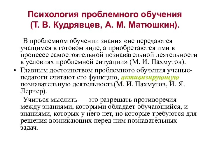 Психология проблемного обучения (Т. В. Кудрявцев, А. М. Матюшкин). В