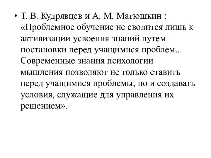 Т. В. Кудрявцев и А. М. Матюшкин : «Проблемное обучение