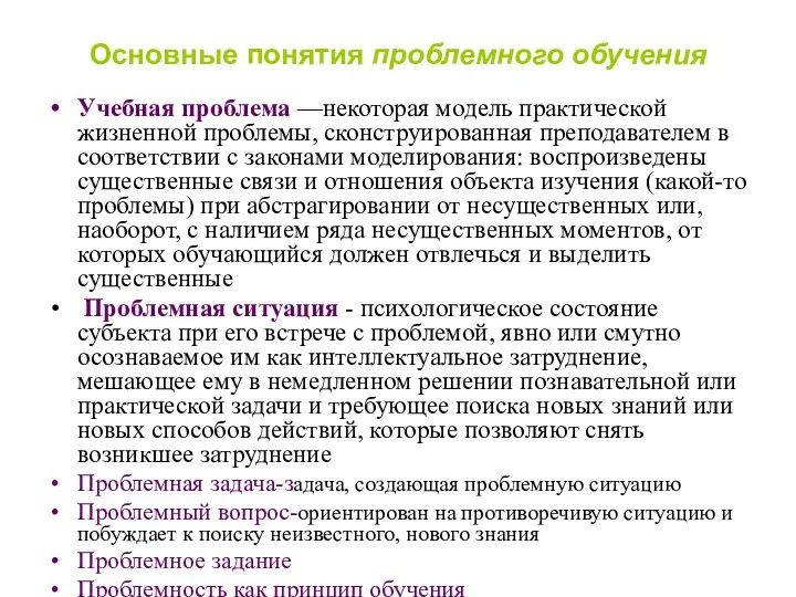 Основные понятия проблемного обучения Учебная проблема —некоторая модель практической жизненной