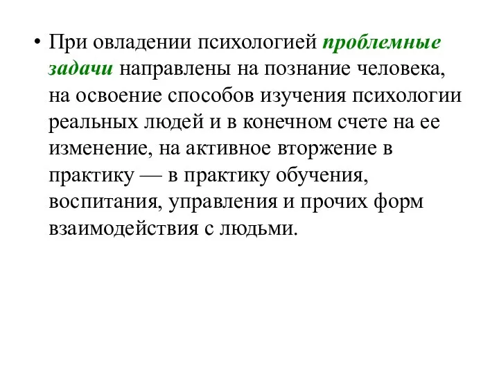 При овладении психологией проблемные задачи направлены на познание человека, на