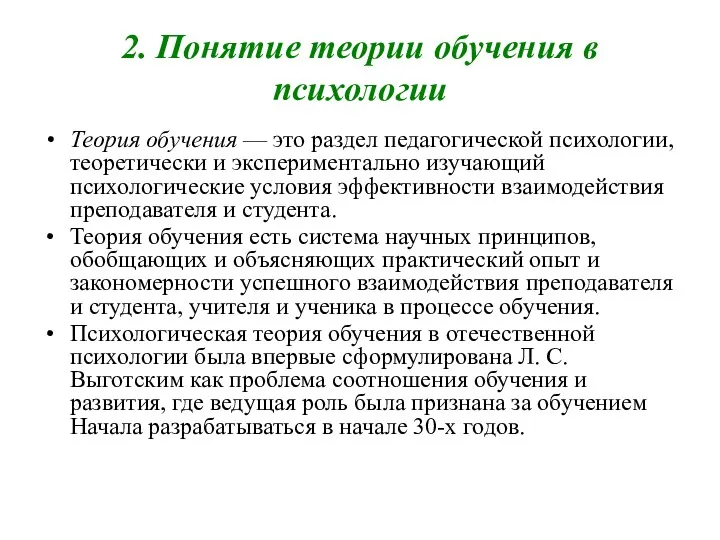 2. Понятие теории обучения в психологии Теория обучения — это