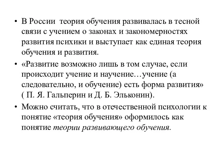 В России теория обучения развивалась в тесной связи с учением