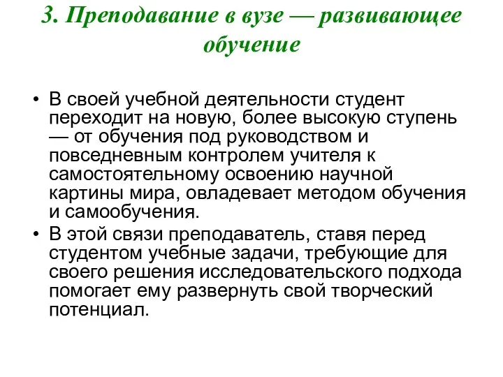 3. Преподавание в вузе — развивающее обучение В своей учебной