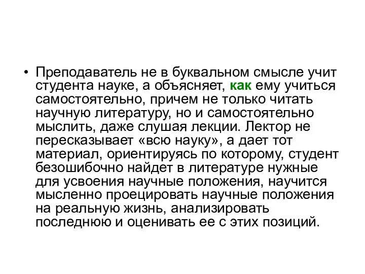 Преподаватель не в буквальном смысле учит студента науке, а объясняет,