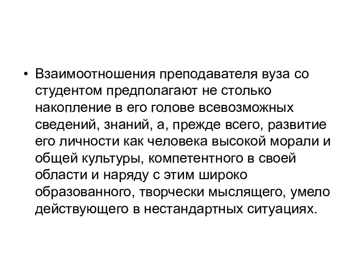 Взаимоотношения преподавателя вуза со студентом предполагают не столько накопление в