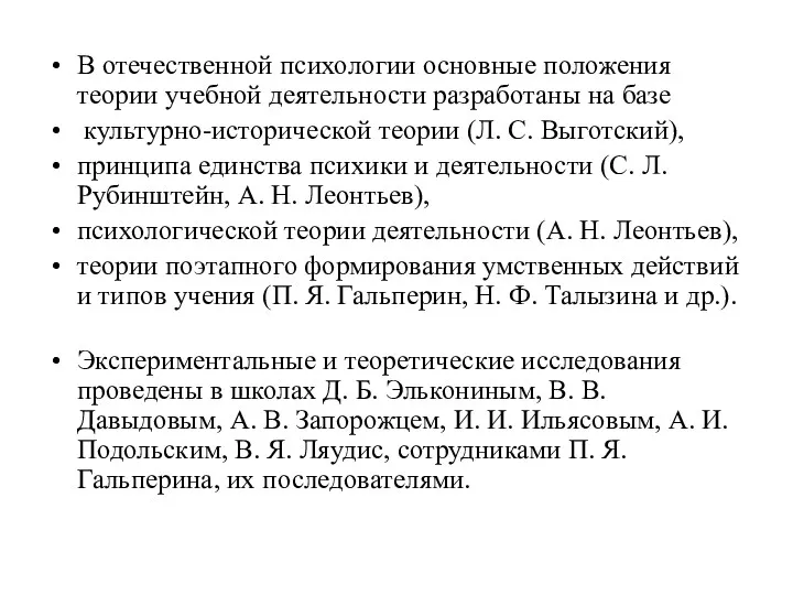 В отечественной психологии основные положения теории учебной деятельности разработаны на