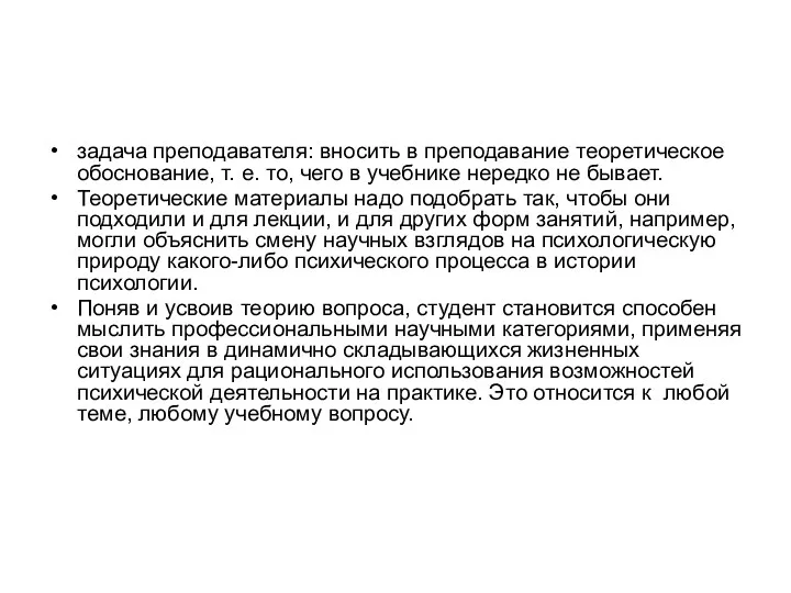 задача преподавателя: вносить в преподавание теоретическое обоснование, т. е. то,