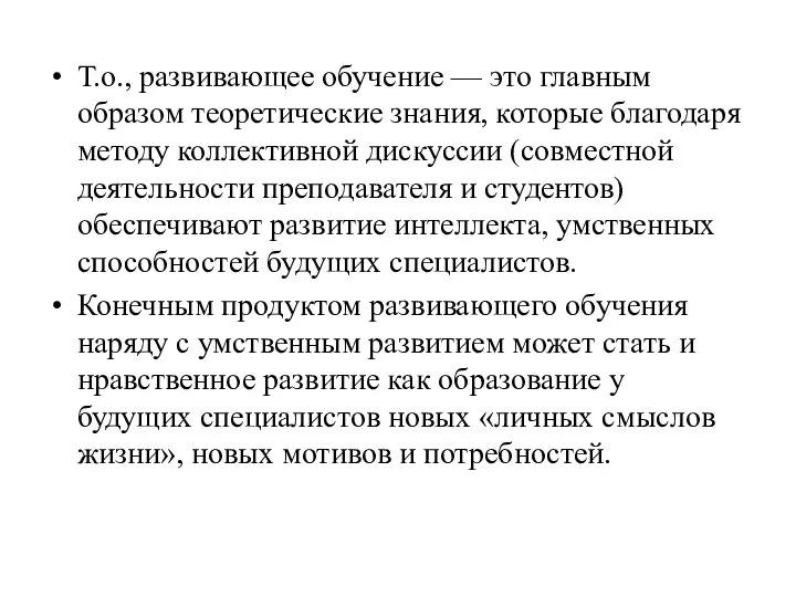 Т.о., развивающее обучение — это главным образом теоретические знания, которые