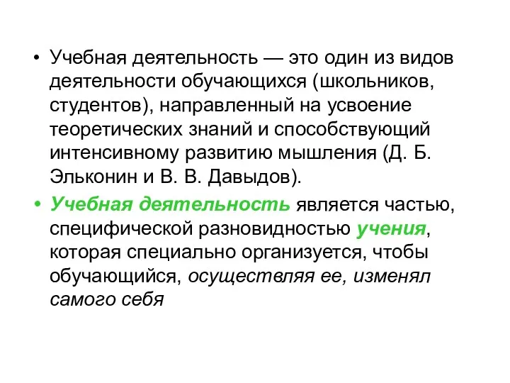 Учебная деятельность — это один из видов деятельности обучающихся (школьников,