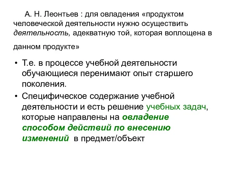 А. Н. Леонтьев : для овладения «продуктом человеческой деятельности нужно