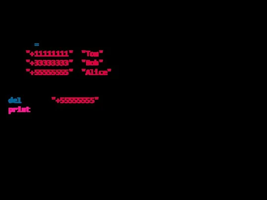 Удаление users = { "+11111111": "Tom", "+33333333": "Bob", "+55555555": "Alice" } del users["+55555555"] print(users)