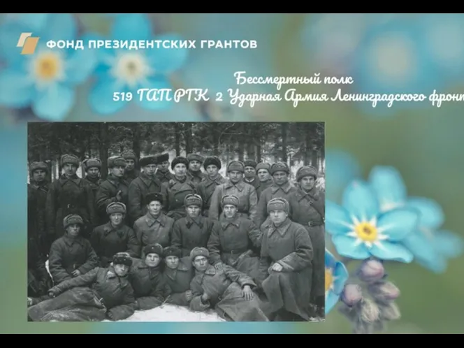 Бессмертный полк 519 ГАП РГК 2 Ударная Армия Ленинградского фронта
