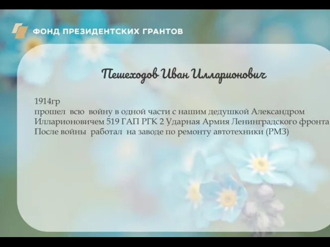 Пешеходов Иван Илларионович 1914гр прошел всю войну в одной части