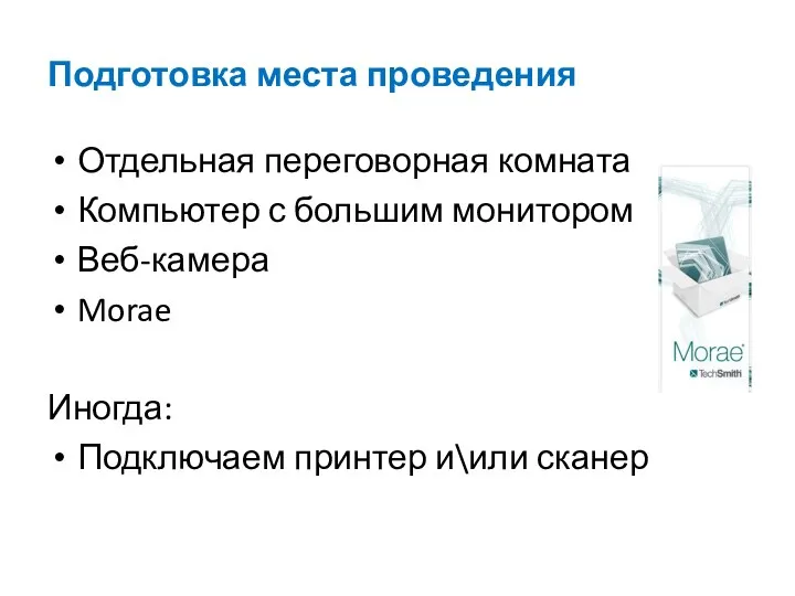 Подготовка места проведения Отдельная переговорная комната Компьютер с большим монитором