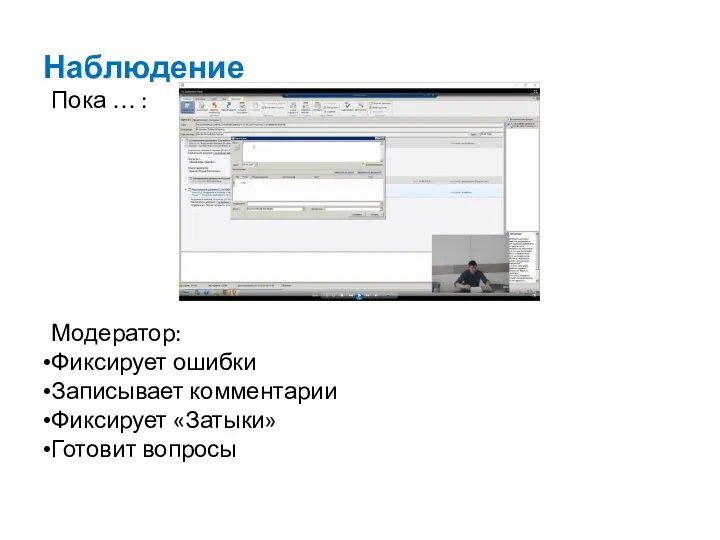 Наблюдение Пока … : Модератор: Фиксирует ошибки Записывает комментарии Фиксирует «Затыки» Готовит вопросы