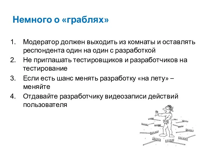 Немного о «граблях» Модератор должен выходить из комнаты и оставлять