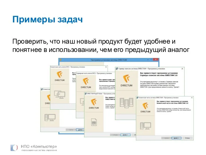 Примеры задач Проверить, что наш новый продукт будет удобнее и