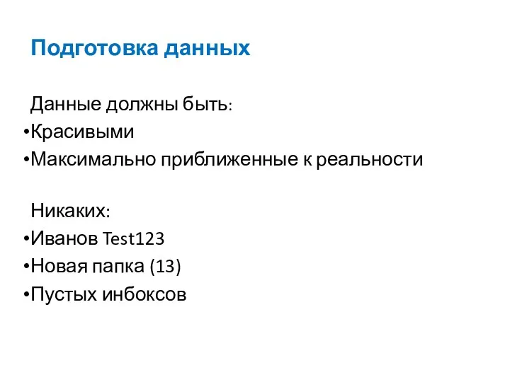 Подготовка данных Данные должны быть: Красивыми Максимально приближенные к реальности