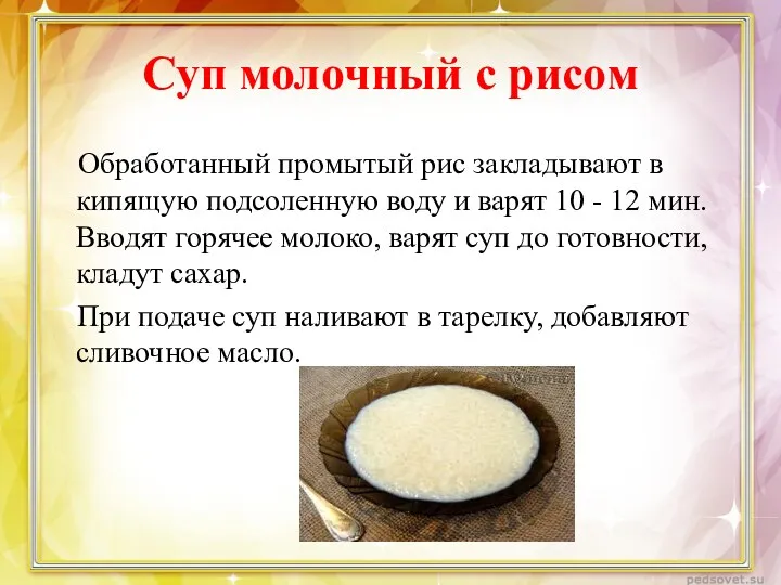 Суп молочный с рисом Обработанный промытый рис закладывают в кипящую