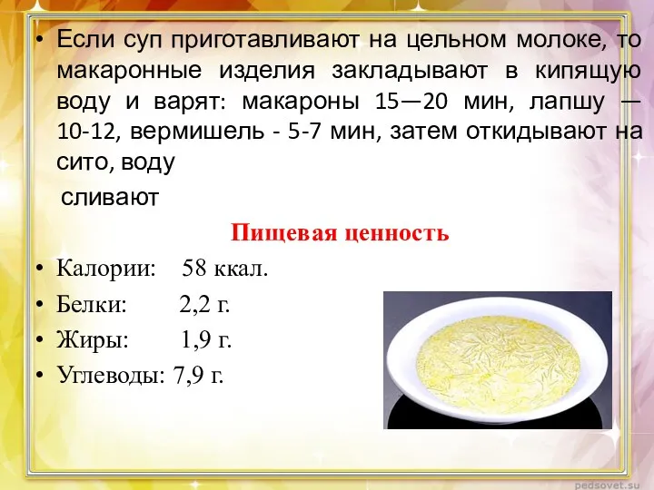 Если суп приготавливают на цельном молоке, то макаронные изделия закладывают