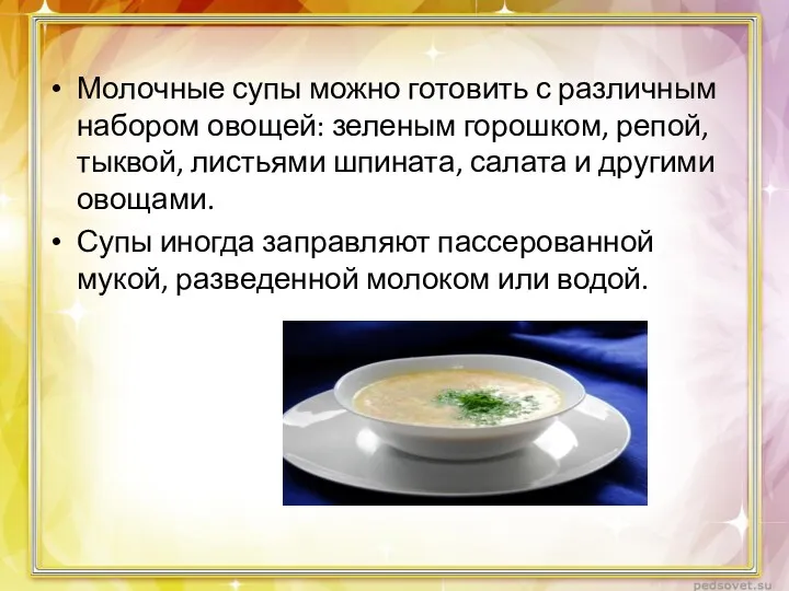 Молочные супы можно готовить с различным набором овощей: зеленым горошком,