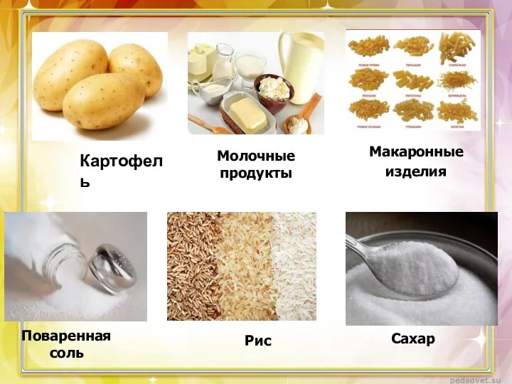 Рис Макаронные изделия Сахар Поваренная соль Молочные продукты Картофель