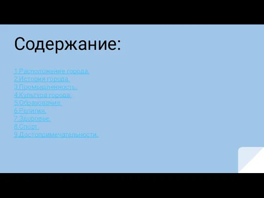 Содержание: 1.Расположение города. 2.История города. 3.Промышленность. 4.Культура города. 5.Образование. 6.Религия. 7.Здоровье. 8.Спорт. 9.Достопримечательности.