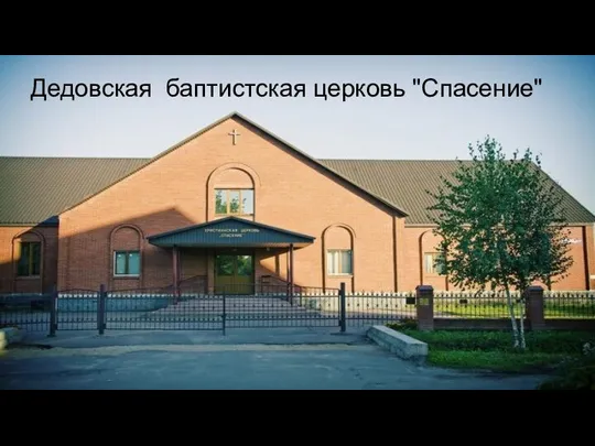 Дедовская баптистская церковь "Спасение"