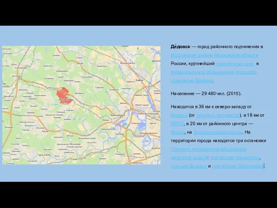 Де́довск — город районного подчинения в Истринском районе Московской области