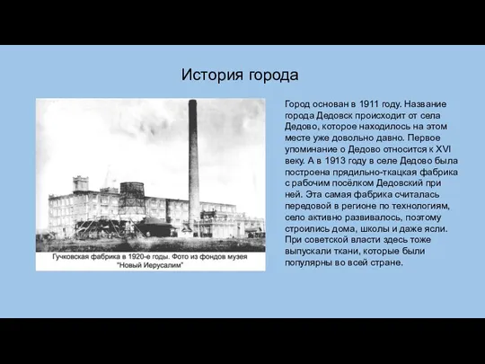 Город основан в 1911 году. Название города Дедовск происходит от