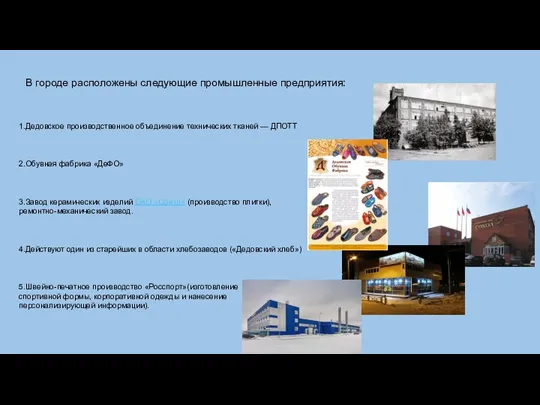 1.Дедовское производственное объединение технических тканей — ДПОТТ 2.Обувная фабрика «ДеФО»