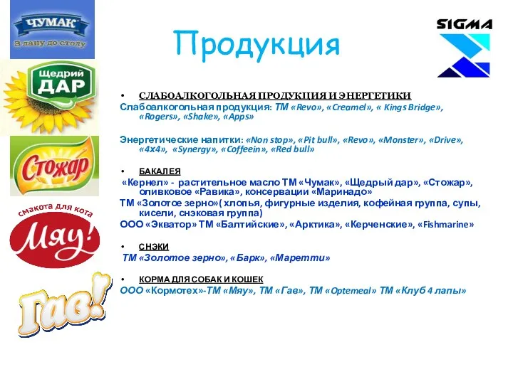 Продукция СЛАБОАЛКОГОЛЬНАЯ ПРОДУКЦИЯ И ЭНЕРГЕТИКИ Слабоалкогольная продукция: ТМ «Revo», «Creamel»,