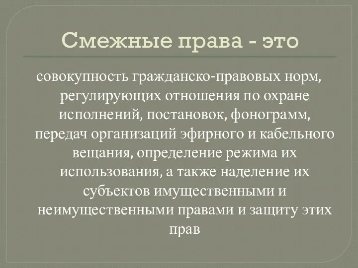 Смежные права - это совокупность гражданско-правовых норм, регулирующих отношения по