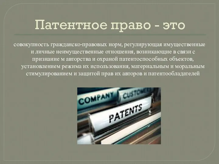 Патентное право - это совокупность гражданско-правовых норм, регулирующая имущественные и