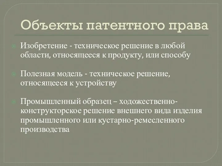 Объекты патентного права Изобретение - техническое решение в любой области,