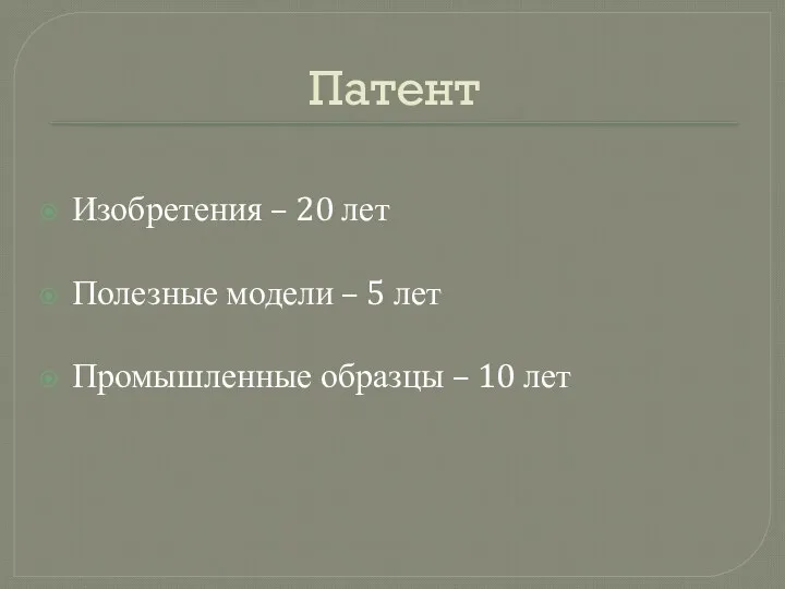 Патент Изобретения – 20 лет Полезные модели – 5 лет Промышленные образцы – 10 лет