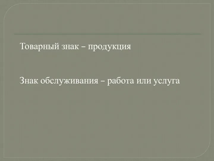 Товарный знак – продукция Знак обслуживания – работа или услуга