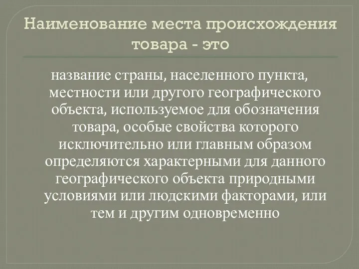 Наименование места происхождения товара - это название страны, населенного пункта,