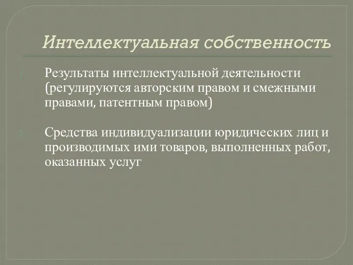 Интеллектуальная собственность Результаты интеллектуальной деятельности (регулируются авторским правом и смежными