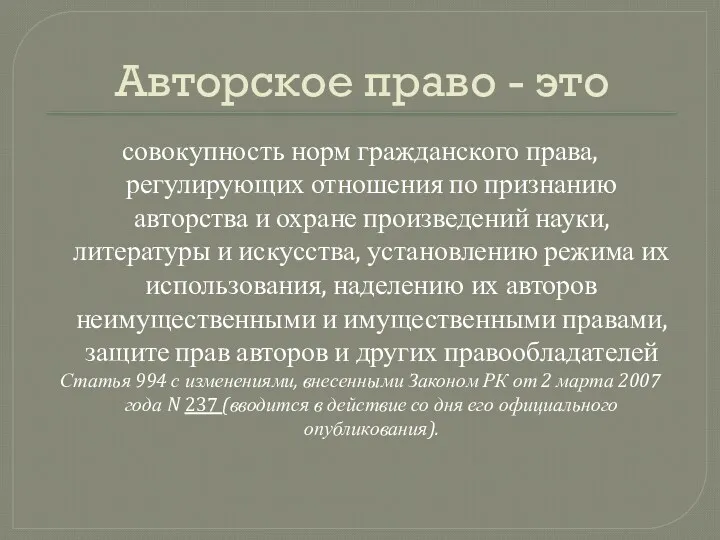 Авторское право - это совокупность норм гражданского права, регулирующих отношения