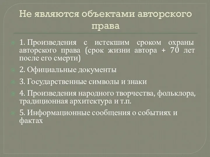 Не являются объектами авторского права 1. Произведения с истекшим сроком