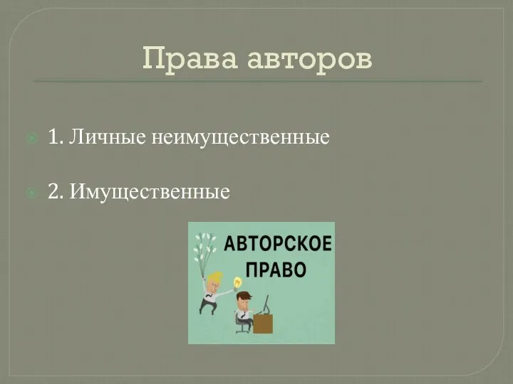 Права авторов 1. Личные неимущественные 2. Имущественные